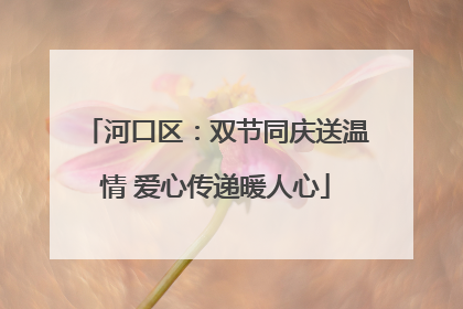 河口区：双节同庆送温情 爱心传递暖人心