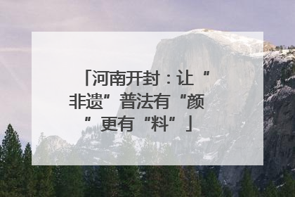 河南开封：让“非遗”普法有“颜”更有“料”
