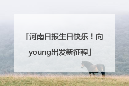 河南日报生日快乐！向young出发新征程