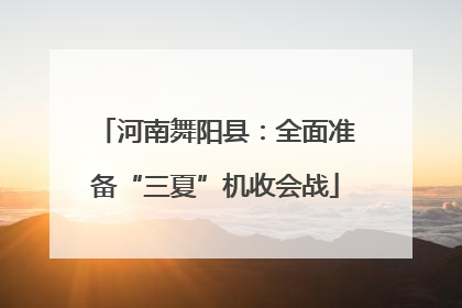 河南舞阳县：全面准备“三夏”机收会战