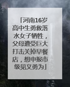 河南16岁高中生勇救落水女子牺牲，父母遭受巨大打击关掉早餐店，想申报市级见义勇为