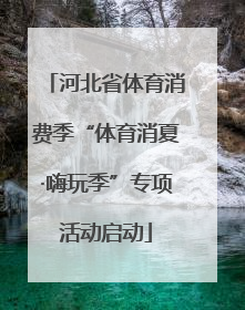 河北省体育消费季“体育消夏·嗨玩季”专项活动启动