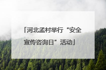 河北孟村举行“安全宣传咨询日”活动