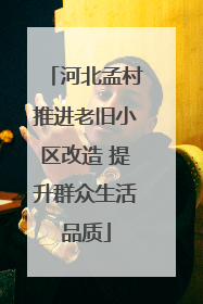 河北孟村推进老旧小区改造 提升群众生活品质