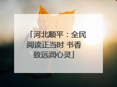 河北顺平：全民阅读正当时 书香致远润心灵