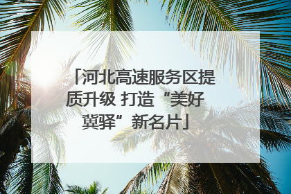 河北高速服务区提质升级 打造“美好冀驿”新名片