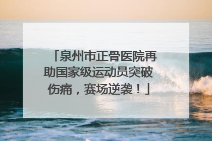 泉州市正骨医院再助国家级运动员突破伤痛，赛场逆袭！