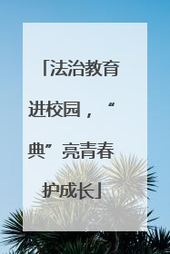 法治教育进校园，“典”亮青春护成长