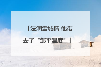 法润雪域情 他带去了“邹平温度”