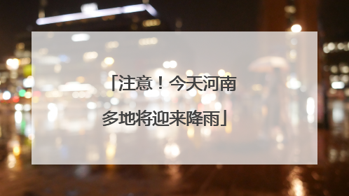 注意！今天河南多地将迎来降雨