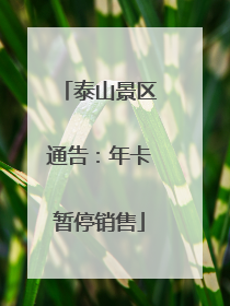 泰山景区通告：年卡暂停销售