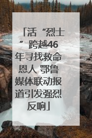 活“烈士”跨越46年寻找救命恩人 鄂鲁媒体联动报道引发强烈反响