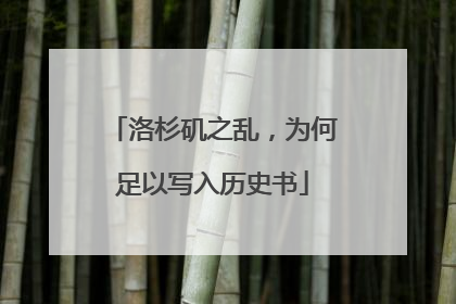 洛杉矶之乱，为何足以写入历史书