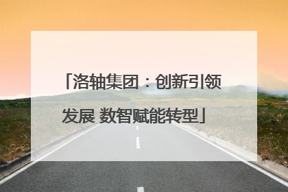 洛轴集团：创新引领发展 数智赋能转型
