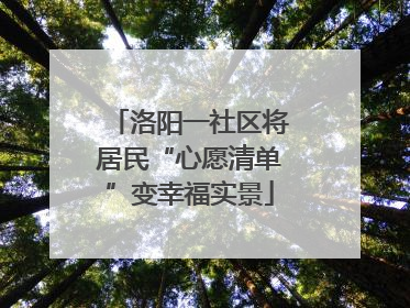 洛阳一社区将居民“心愿清单”变幸福实景