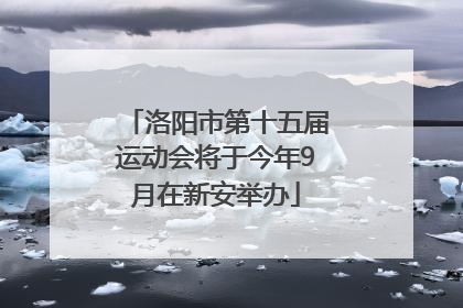 洛阳市第十五届运动会将于今年9月在新安举办