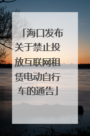 海口发布关于禁止投放互联网租赁电动自行车的通告