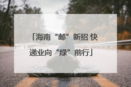 海南“邮”新招 快递业向“绿”前行