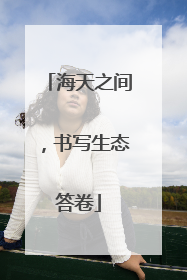 海天之间，书写生态答卷