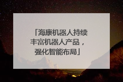 海康机器人持续丰富机器人产品，强化智能布局