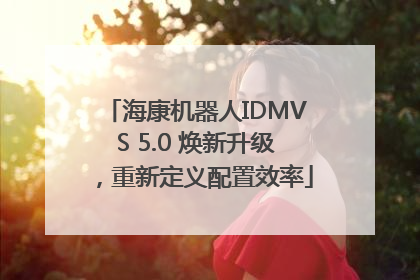 海康机器人IDMVS 5.0 焕新升级，重新定义配置效率