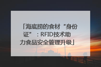 海底捞的食材“身份证”：RFID技术助力食品安全管理升级