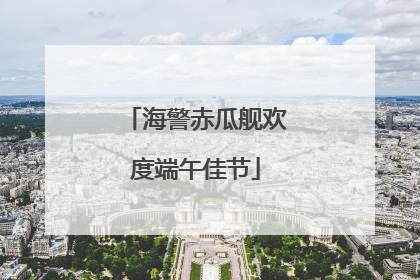 海警赤瓜舰欢度端午佳节