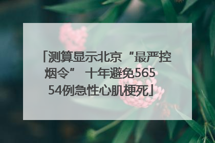 测算显示北京“最严控烟令” 十年避免56554例急性心肌梗死