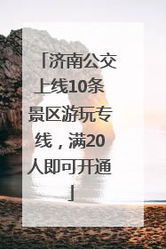 济南公交上线10条景区游玩专线，满20人即可开通