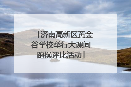 济南高新区黄金谷学校举行大课间跑操评比活动