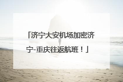 济宁大安机场加密济宁-重庆往返航班！