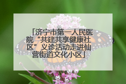 济宁市第一人民医院“共建共享健康社区”义诊活动走进仙营街道文化小区