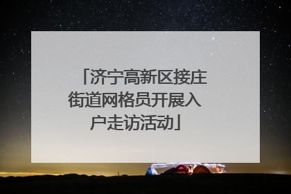 济宁高新区接庄街道网格员开展入户走访活动