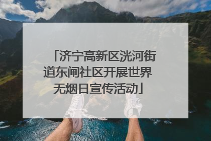 济宁高新区洸河街道东闸社区开展世界无烟日宣传活动