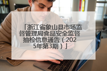 浙江省象山县市场监督管理局食品安全监督抽检信息通告（2025年第3期）
