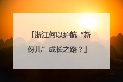 浙江何以护航“新伢儿”成长之路？