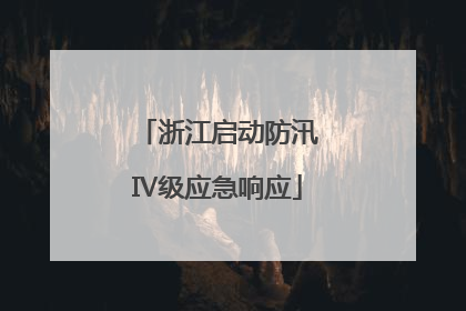 浙江启动防汛Ⅳ级应急响应