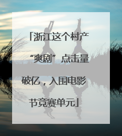 浙江这个村产“爽剧”点击量破亿，入围电影节竞赛单元