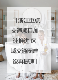 浙江重点交通项目加速推进 区域交通圈建设再提速