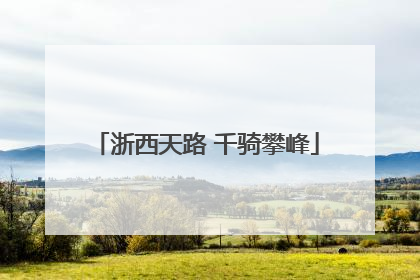 浙西天路 千骑攀峰