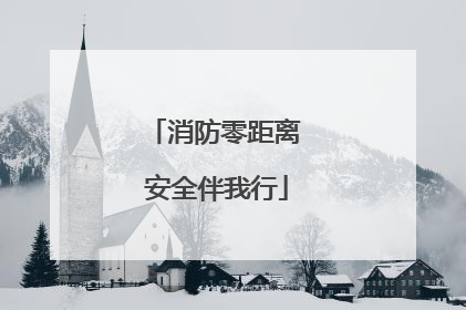 消防零距离 安全伴我行