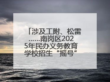 涉及工附、松雷……南岗区2025年民办义务教育学校招生“摇号”结果出炉