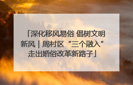 深化移风易俗 倡树文明新风｜周村区“三个融入”走出婚俗改革新路子