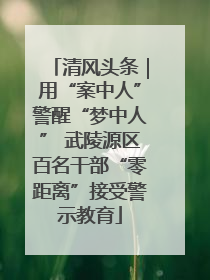 清风头条｜用“案中人”警醒“梦中人” 武陵源区百名干部“零距离”接受警示教育