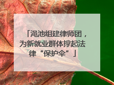 渑池组建律师团，为新就业群体撑起法律“保护伞”