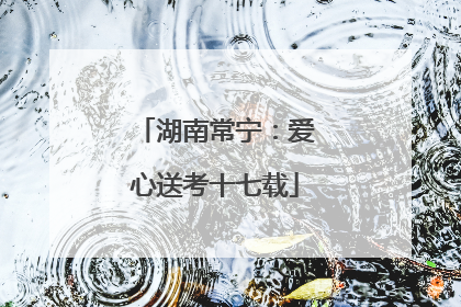 湖南常宁：爱心送考十七载