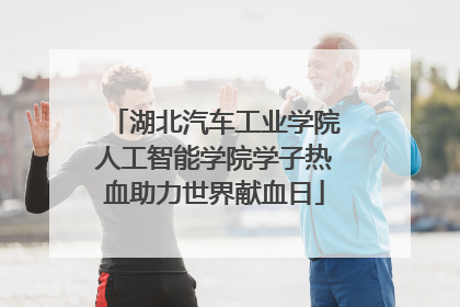 湖北汽车工业学院人工智能学院学子热血助力世界献血日
