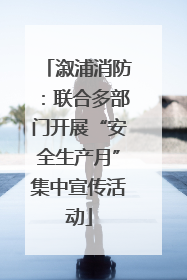 溆浦消防：联合多部门开展“安全生产月”集中宣传活动