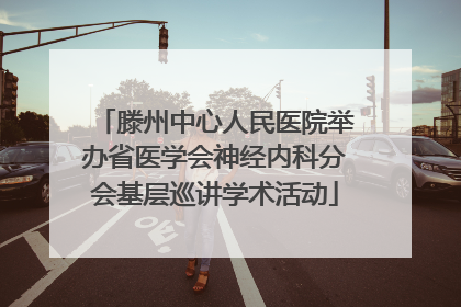 滕州中心人民医院举办省医学会神经内科分会基层巡讲学术活动