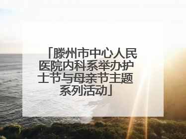 滕州市中心人民医院内科系举办护士节与母亲节主题系列活动